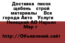 Доставка, писок щебень , строй материалы. - Все города Авто » Услуги   . Ненецкий АО,Нарьян-Мар г.